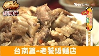 【食尚玩家】老得伯台南老饕級麵店！阿翔爸的口袋名單