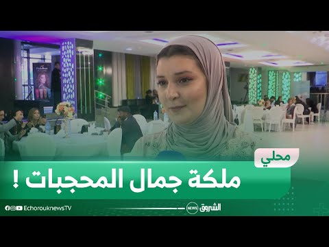 ليديا عين بوزيد تفتك لقب ملكة جمال محجبات الجزائر 2022