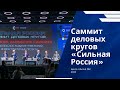 Саммит деловых кругов «Сильная Россия»