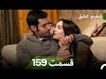 شمیم عشق قسمت 159 Dooble Farsi 