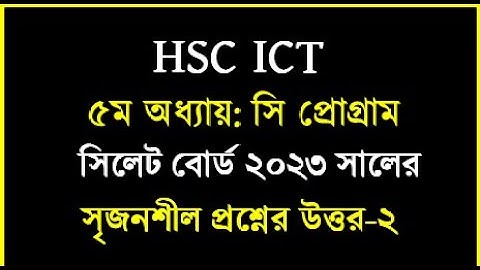 HSC ICT Chapter 5 || সিলেট বোর্ড ২০২৩ সি প্রোগ্রাম উত্তর-২ ||  C Program Board || #cprogramming