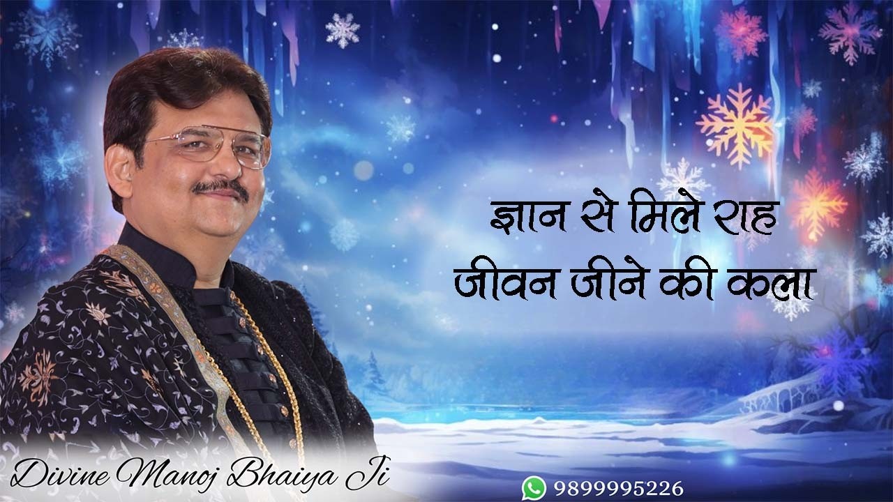 ज्ञान से मिले राह, जीवन जीने की कला DIVINE MANOJ BHAIYA JI'S ZOOM MEETING 6TH MARCH 2026 FRIDAY