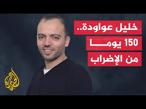 خليل عواودة يؤكد عدم تراجعه عن الإضراب لاعتماده على قدرته في الصمود