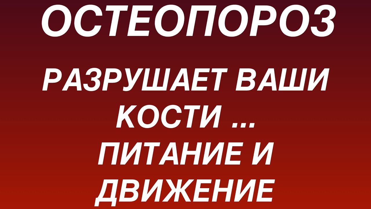 ОСТЕОПОРОЗ РАЗРУШАЕТ ВАШИ КОСТИ