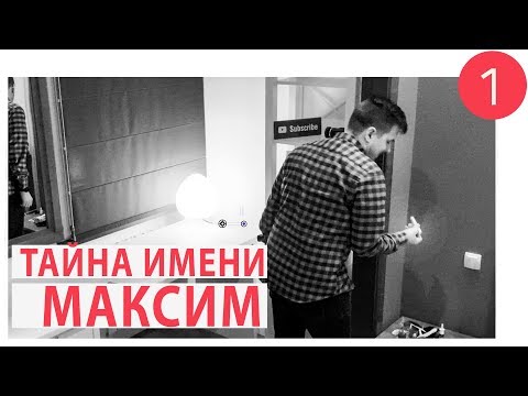 Типичный Максим. Тайна Имени, Значение, Характер | Цикл Передач Об Именах