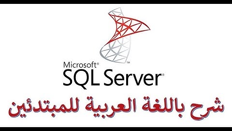 (3)  Microsoft SQL Server | دورة قاعدة البيانات