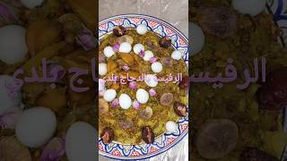 الرفيسة بالدجاج البلدي✨️ شهيواتالمغرب رفيسة foodرفيسة_مغربية rfissa follow explore shorts