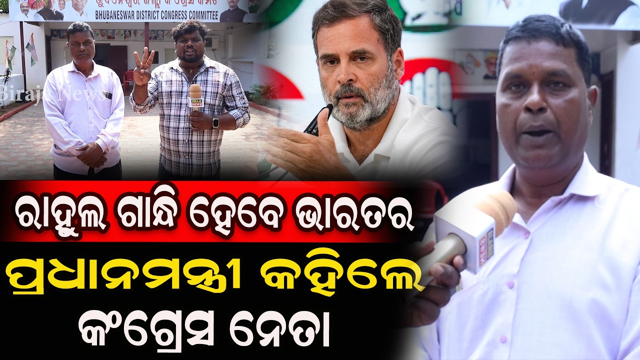 ରାହୁଲ ଗାନ୍ଧି ହେବେ ଭାରତ ର ପ୍ରଧାନମନ୍ତ୍ରୀ କହିଲେ କଂଗ୍ରେସ ନେତା #rahulgandhi  #latestnews #breakingnews