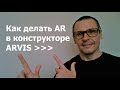 Бесплатный конструктор дополненной реальности ARVIS. Инструкция "Как сделать AR-объект?"