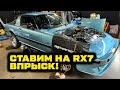 Доработка RX-7 начинается! [BMIRussian]