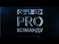 PRO Команду - Группа администрирования