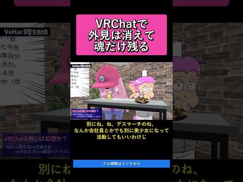 VRChatで外見は消えて魂だけ残る   VRChatの救いは幻想か？ねむvs榎宮祐vs万楽えねvsVRお父さんvs猿頭トリートメント【VeHacQ生配信 #1】