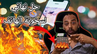 حل مشكلة ارتفاع حرارة الهاتف✅ بطريقة بسيطة جدا ومن اعدادات هاتفك فقط