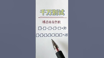 方框里填连续自然数的速解 #数学 #数学思维 #小学数学 #奥数题 #数学問題集 #mathstricks #math