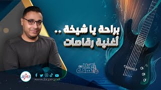 براحة يا شيخة .. عودة بهاء سلطان والذكورية بقلم أنثى | الهت (4)