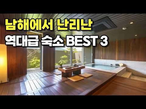 남해 가서 여기 안 가면 100% 후회! 나만 알고 싶은 남해 역대급 숙소 공개