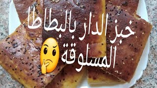 #خبز الدار ،خفيف ريشة ناجح و مضمون 100\100 مع مكون جديد لا يخطر على البالل