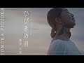 ひびきの羽  -  TOMOKA.  Music Video♪