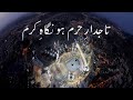       تاجدار حرم ہو نگاہ کرم