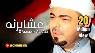 عمار العلي - عشايرنه / Amar Al-Ali - Ashaierna