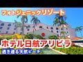 【沖縄リゾートホテル】ホテル日航アリビラ|沖縄旅行おすすめコスパホテル|