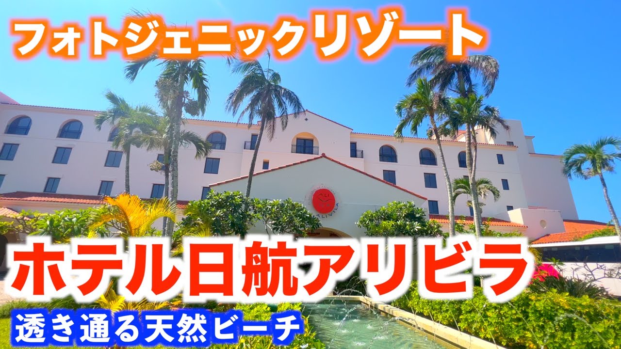 【沖縄リゾートホテル】ホテル日航アリビラ｜沖縄旅行おすすめコスパホテル｜
