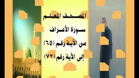 المصحف المعلم سورة الأعراف من الأية رقم(65)إلى الأية رقم(72) ...قوم عاد...جمال على العارف