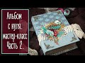 Альбом с нуля. Мастер-класс. Часть 2. Скрапбукинг | Natalya Yenn.