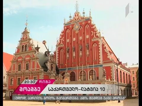 რიგა-თბილისის მეგობრობის ათი წლის იუბილე - საზეიმო ღონისძიებები ლატვიის დედაქალაქში