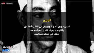 من أجمل  أقوال سيد قطب رحمه الله