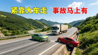 紧靠大车走，事故马上有，2026交通事故第177期
