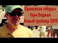 Проклятие «‎Мэри» ‎Новый трейлер (2019)