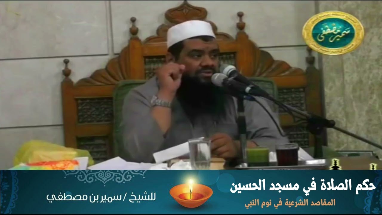 حكم الصلاة في مسجد الإمام الحسين || 