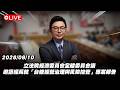 【Live】立法院經濟委員會全體委員會議 邀請經長就「台糖經營治理與風險控管」專案報告 20260810