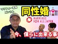 【コラボ】同性婚はいつ出来るの？ゲイカップルが専門家に全力質問してみた【第4回ヤンチャハウスパーティー】