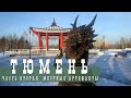 ТЮМЕНЬ, ЧАСТЬ 2 | НЕТУРИСТИЧЕСКОЕ | ГОРОДСКИЕ АРТЕФАКТЫ, ЗАРЕЧНАЯ ЧАСТЬ, ЛЮБОПЫТНЫЕ ИСТОРИИ