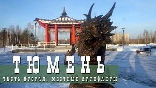 ТЮМЕНЬ, ЧАСТЬ 2 | НЕТУРИСТИЧЕСКОЕ | ГОРОДСКИЕ АРТЕФАКТЫ, ЗАРЕЧНАЯ ЧАСТЬ, ЛЮБОПЫТНЫЕ ИСТОРИИ