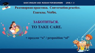 ЗАБОТИТЬСЯ. TO TAKE CARE.РАЗГОВОРНАЯ ПРАКТИКА. CONVERSATION PRACTICE.