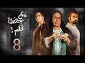 مسلسل مع حصة قلم - الحلقة 8 (الحلقة كاملة) | رمضان 2018