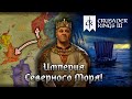 Империя Северного Моря в Crusader Kings 3!