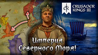 Империя Северного Моря в Crusader Kings 3!