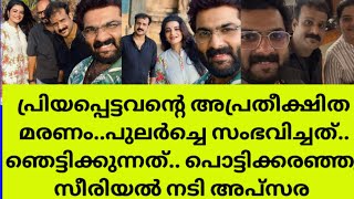 വർപട തങങനവത നട അപസര. ആദരഞജലകൾ അർപപചച നരവധ തരങങൾScript Writer Pream Death News