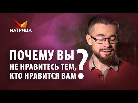 Почему вы не нравитесь тем, кто нравится вам