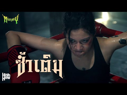 MIDDLEWAY - ซ้ำเติม  [OFFICIAL MV]