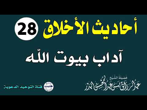 أحاديث الأخلاق | الدرس 28 | آداب بيوت الله | الشيخ عبد الرزاق البدر