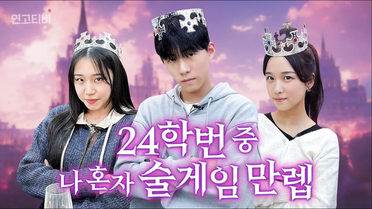 10분만에 마스터하는 MT 술게임 | 연고티비