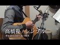 高橋優 - シンプル 弾き語りコピー