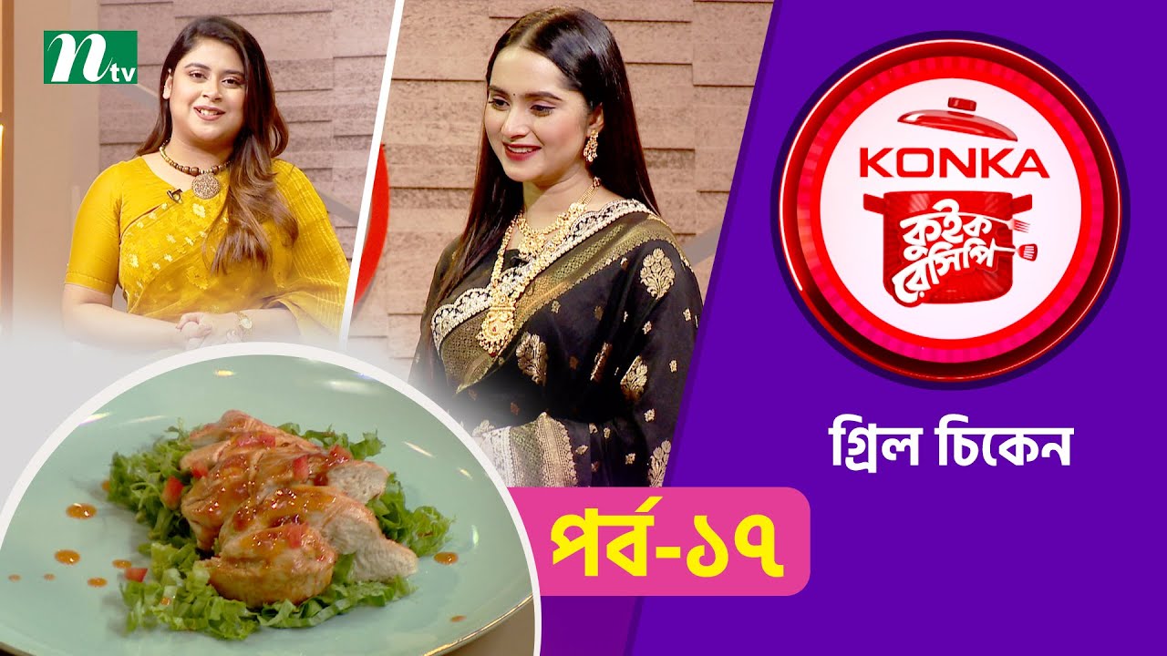 কনকা কুইক রেসিপি | EP 17 | Konka Quick Recipe 2025 | NTV Cooking Show ...