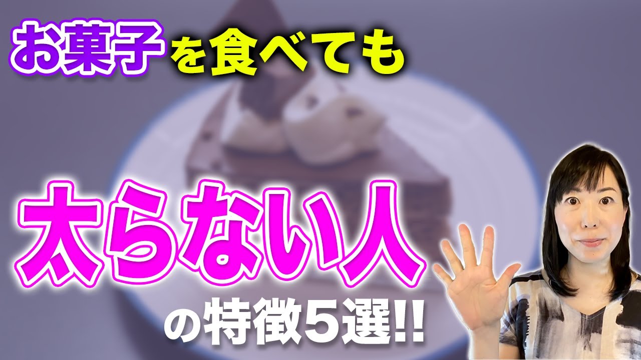 【痩せる人との食事の違い】ダイエットが成功するお菓子の食べ方5選!!食べるのは悪くない!!【お米先生】