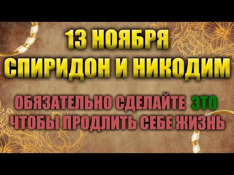 Народный праздник 13 ноября - Спиридон и Никодим. Именины.